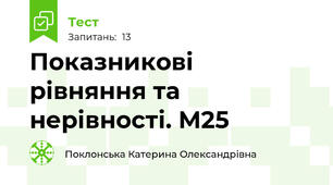 Показникові  рівняння та нерівності. М25