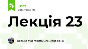 Лекція 23