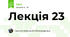 Лекція 23