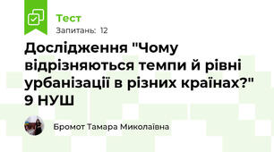 Дослідження "Чому відрізняються темпи й рівні урбанізації в різних країнах?" 9 НУШ