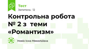 Контрольна робота № 2 з  теми «Романтизм»
