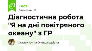 Діагностична робота "Я на дні повітряного океану" з ГР