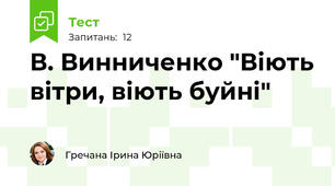 В. Винниченко "Віють вітри, віють буйні"