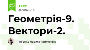 Геометрія-9. Вектори-2.