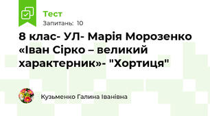 8 клас- УЛ- Марія Морозенко «Іван Сірко – великий характерник»- "Хортиця"