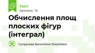  Обчислення площ плоских фігур (інтеграл)