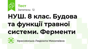 НУШ. 8 клас. Будова та функції травної системи. Ферменти
