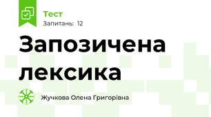 Запозичена лексика 