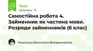 Самостійна робота 4. Займенник як частина мови. Розряди займенників (6 клас)