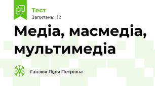 Медіа, масмедіа, мультимедіа