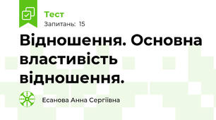 Відношення. Основна властивість відношення.