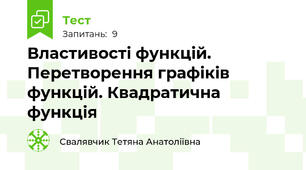 Властивості функцій. Перетворення графіків функцій. Квадратична функція
