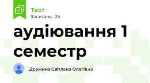 аудіювання 1 семестр