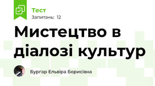 Мистецтво в  діалозі культур