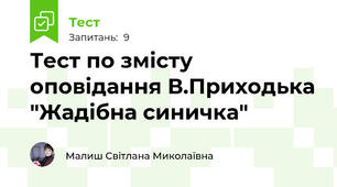 Тест по змісту оповідання В.Приходька "Жадібна синичка"