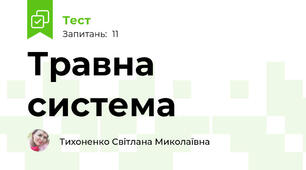 Травна система