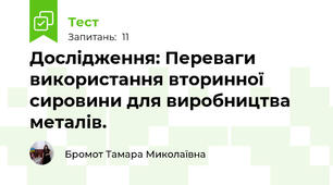 Дослідження: Переваги використання вторинної сировини для виробництва металів.