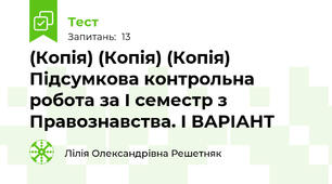 (Копія) (Копія) (Копія) Підсумкова контрольна робота за I семестр з Правознавства. І ВАРІАНТ