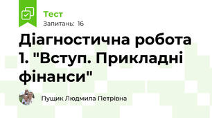 Діагностична робота 1. "Вступ. Прикладні фінанси"
