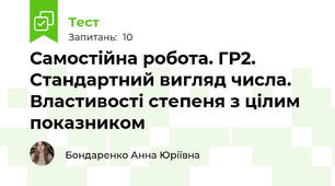 Самостійна робота. ГР2. Стандартний вигляд числа. Властивості степеня з цілим показником