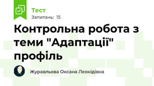 Контрольна робота з теми "Адаптації" профіль