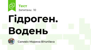 Гідроген. Водень