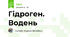 Гідроген. Водень
