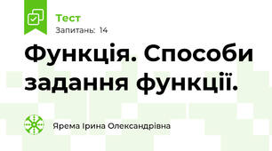 Функція. Способи задання функції.