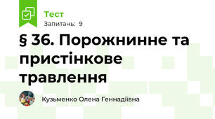 § 36. Порожнинне та пристінкове травлення