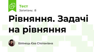 Рівняння. Задачі на рівняння