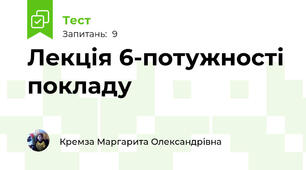 Лекція 6-потужності покладу
