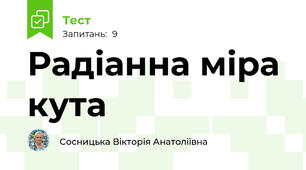 Радіанна міра кута