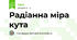 Радіанна міра кута