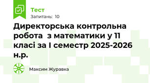 Директорська контрольна робота  з математики у 11 класі за І семестр 2025-2026 н.р.