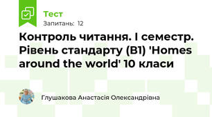 Контроль читання. І семестр. Рівень стандарту (В1) 'Homes around the world' 10 класи
