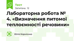 Лабораторна робота № 4. «Визначення питомої теплоємності речовини»