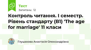 Контроль читання. І семестр. Рівень стандарту (В1) 'The age for marriage' 11 класи