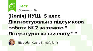 (Копія) НУШ.  5 клас Діагностувальна підсумкова робота № 2 за темою " Літературні казки світу " "