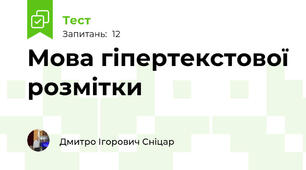 Мова гіпертекстової розмітки