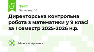 Директорська контрольна робота з математики у 9 класі за І семестр 2025-2026 н.р.