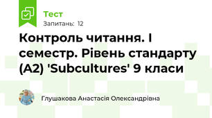 Контроль читання. І семестр. Рівень стандарту (A2) 'Subcultures' 9 класи