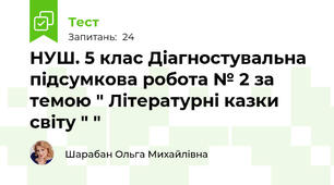  НУШ. 5 клас Діагностувальна підсумкова робота № 2 за темою " Літературні казки світу " "