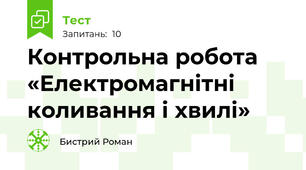 Контрольна робота «Електромагнітні коливання і хвилі»