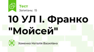 10 УЛ І. Франко "Мойсей"