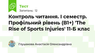 Контроль читання. І семестр. Профільний рівень (B1+) 'The Rise of Sports Injuries' 11-Б клас