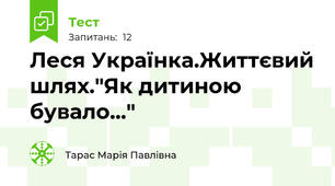 Леся Українка.Життєвий шлях."Як дитиною бувало..."