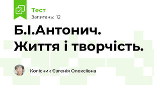 Б.І.Антонич. Життя і творчість. 