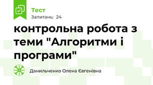 контрольна робота з теми "Алгоритми і програми"