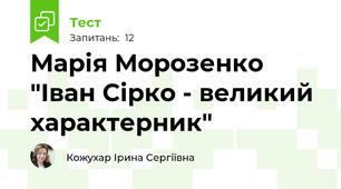 Марія Морозенко "Іван Сірко - великий характерник"