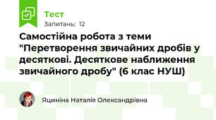 Самостійна робота з теми "Перетворення звичайних дробів у десяткові. Десяткове наближення звичайного дробу" (6 клас НУШ)
